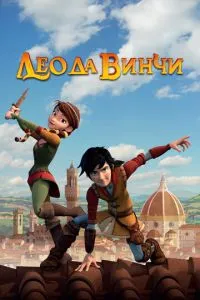 Лео да Вінчі