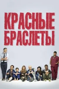 Червоні браслети