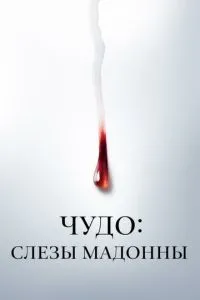 Чудо: Сльози Мадонни