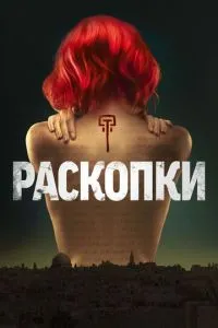 Розкопки