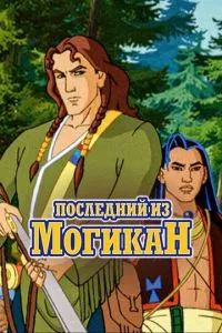 Останній із Могікан