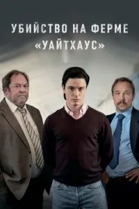 Вбивство на фермі «Уайтхаус»