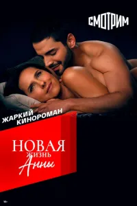 Нове життя Анни