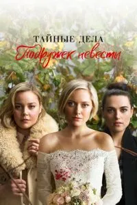 Таємні справи подружок нареченої
