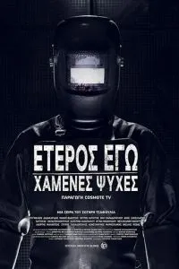 Друге я: Втрачені душі