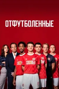 Відфутболені