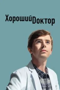 Гарний лікар