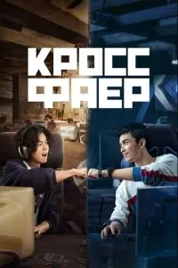 Кросфаєр
