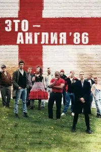Це Англія. Рік 1986