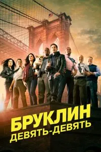 Бруклін 9-9