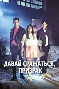 Давай боротися, привид