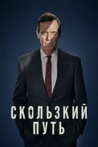 Слизький шлях