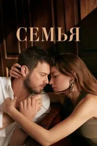 Сім'я
