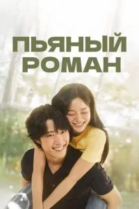 П'яний роман