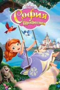 Софія Прекрасна