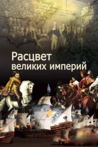 Розквіт великих імперій