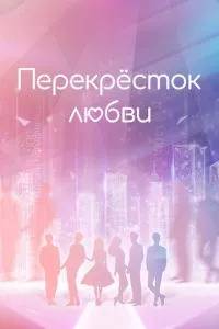 Перехрестя кохання