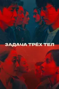 Завдання трьох тіл
