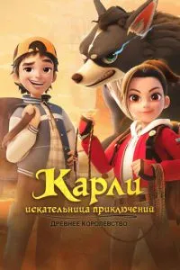 Карлі – шукач пригод. Стародавнє королівство