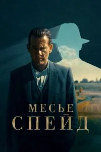 Месьє Спейд