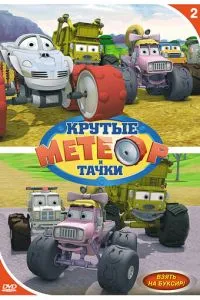 Метеор та круті тачки