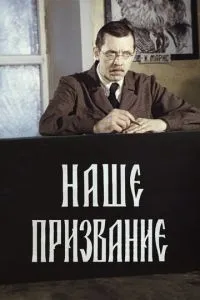 Наше покликання