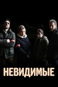Невидимі
