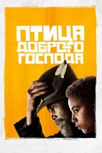 Птах доброго пана