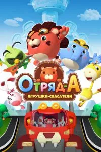 Загін А. Іграшки-рятувальники