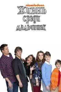 Життя серед хлопчаків