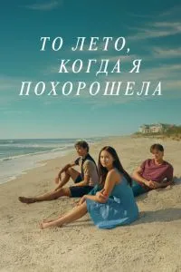 Те літо, коли я стала гарнішою