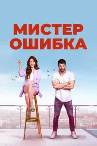 Містер Помилка