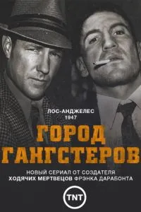 Місто гангстерів