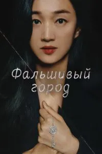 Фальшиве місто