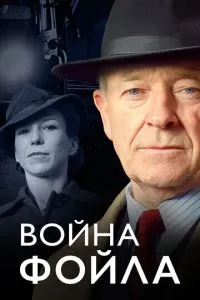 Війна Фойла