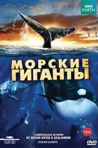 BBC: Морські гіганти