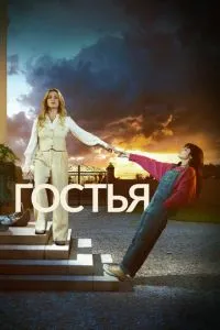 Гостя