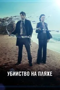 Вбивство на пляжі