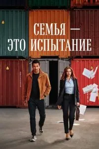Сім'я – це випробування