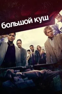 Великий куш