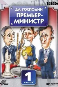Так, пане Прем'єр-міністр