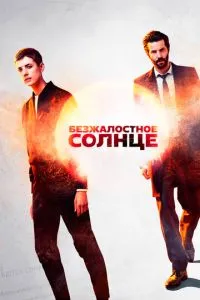 Безжальне сонце