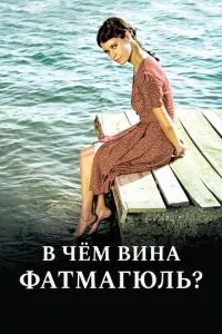 У чому вина Фатмагюль?