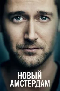 Новий Амстердам