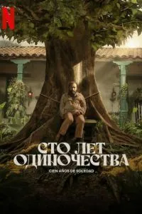 Сто років самотності