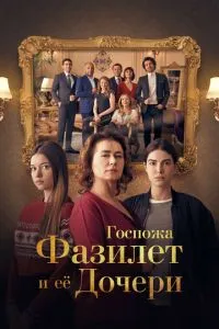 Пані Фазилет та її дочки