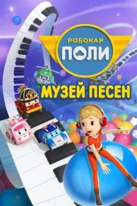 Робокар Полі: Музей пісень
