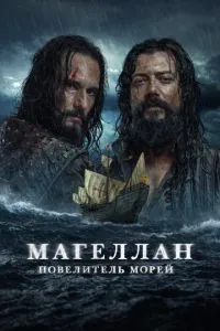 Магеллан. Король морів