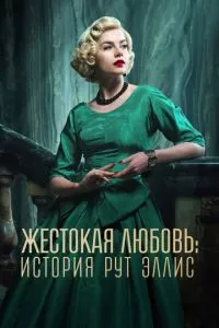 Жорстоке кохання: Історія Рут Елліс