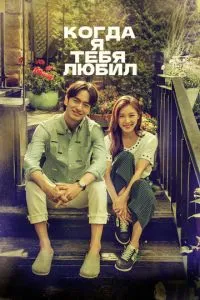 Коли я любив тебе